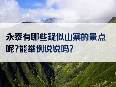 永泰有哪些疑似山寨的景点呢？能举例说说吗？