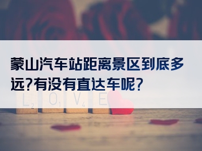 蒙山汽车站距离景区到底多远？有没有直达车呢？