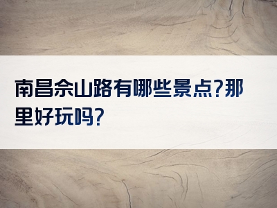 南昌佘山路有哪些景点？那里好玩吗？