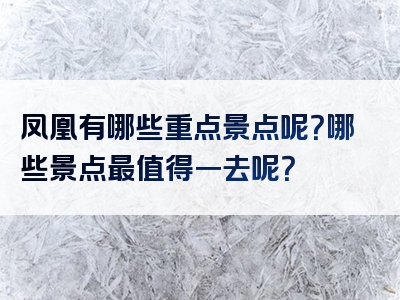 凤凰有哪些重点景点呢？哪些景点最值得一去呢？