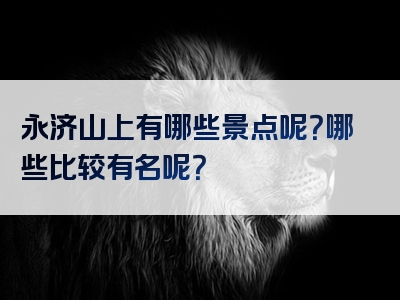 永济山上有哪些景点呢？哪些比较有名呢？