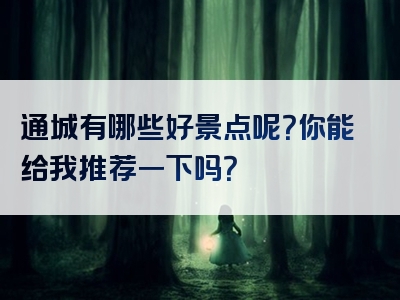 通城有哪些好景点呢？你能给我推荐一下吗？