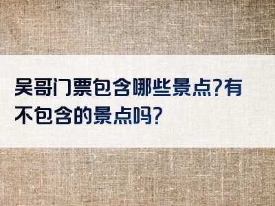 吴哥门票包含哪些景点？有不包含的景点吗？