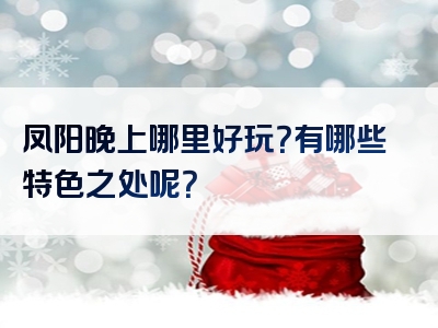 凤阳晚上哪里好玩？有哪些特色之处呢？
