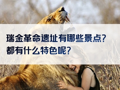 瑞金革命遗址有哪些景点？都有什么特色呢？