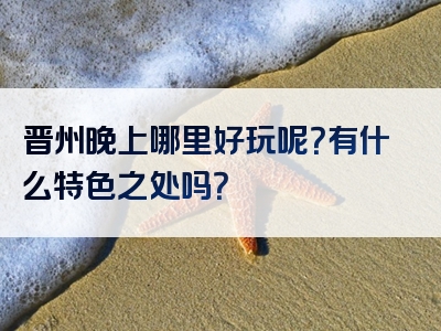 晋州晚上哪里好玩呢？有什么特色之处吗？
