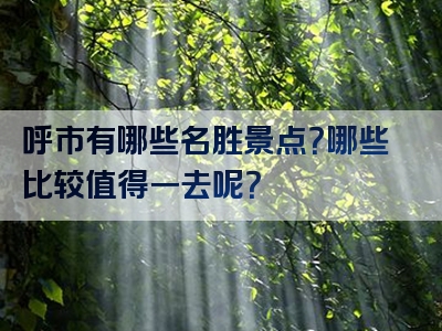 呼市有哪些名胜景点？哪些比较值得一去呢？