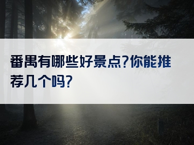 番禺有哪些好景点？你能推荐几个吗？