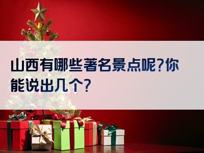 山西有哪些著名景点呢？你能说出几个？