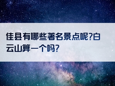佳县有哪些著名景点呢？白云山算一个吗？