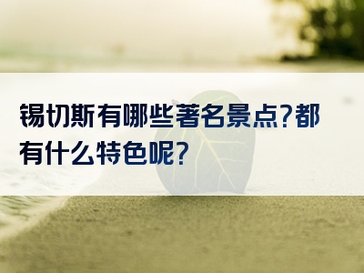 锡切斯有哪些著名景点？都有什么特色呢？