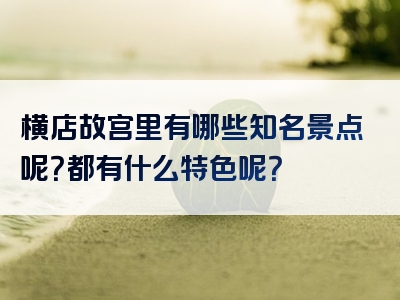 横店故宫里有哪些知名景点呢？都有什么特色呢？