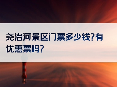 尧治河景区门票多少钱？有优惠票吗？