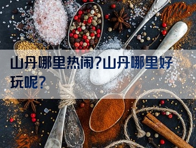 山丹哪里热闹？山丹哪里好玩呢？