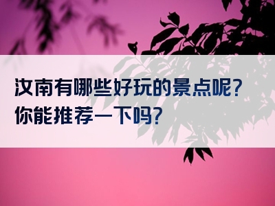 汝南有哪些好玩的景点呢？你能推荐一下吗？
