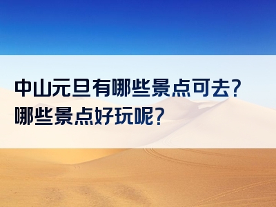 中山元旦有哪些景点可去？哪些景点好玩呢？
