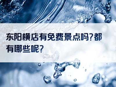 东阳横店有免费景点吗？都有哪些呢？
