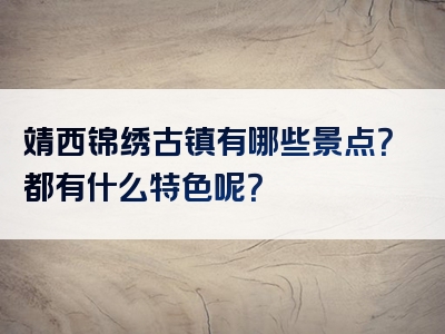 靖西锦绣古镇有哪些景点？都有什么特色呢？