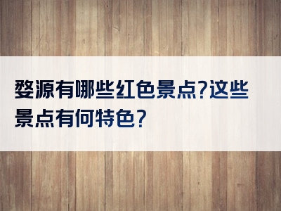 婺源有哪些红色景点？这些景点有何特色？