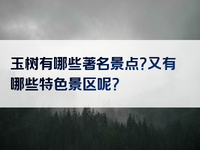 玉树有哪些著名景点？又有哪些特色景区呢？