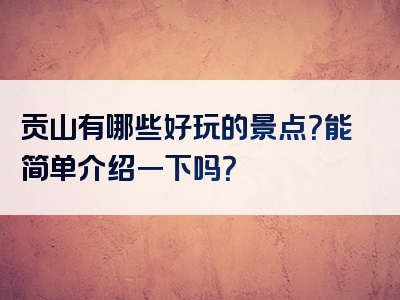 贡山有哪些好玩的景点？能简单介绍一下吗？