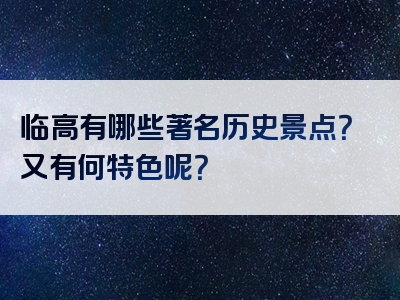 临高有哪些著名历史景点？又有何特色呢？