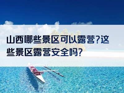 山西哪些景区可以露营？这些景区露营安全吗？