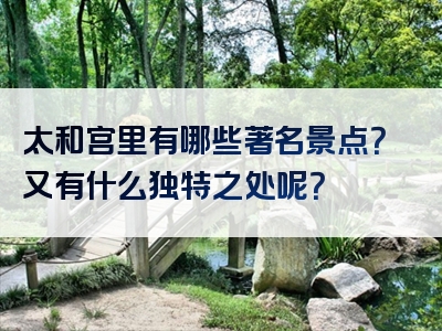 太和宫里有哪些著名景点？又有什么独特之处呢？