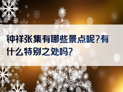 钟祥张集有哪些景点呢？有什么特别之处吗？