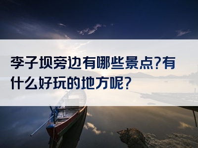 李子坝旁边有哪些景点？有什么好玩的地方呢？