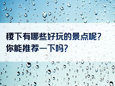 稷下有哪些好玩的景点呢？你能推荐一下吗？
