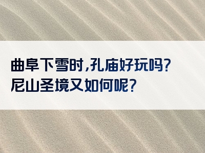 曲阜下雪时，孔庙好玩吗？尼山圣境又如何呢？