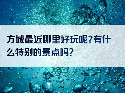方城最近哪里好玩呢？有什么特别的景点吗？