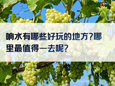响水有哪些好玩的地方？哪里最值得一去呢？