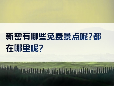 新密有哪些免费景点呢？都在哪里呢？