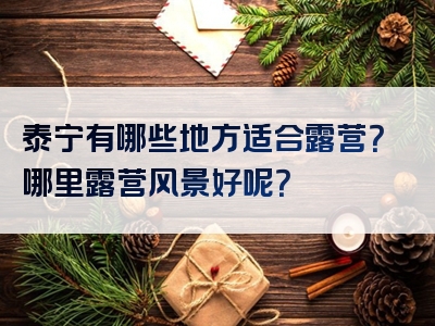 泰宁有哪些地方适合露营？哪里露营风景好呢？