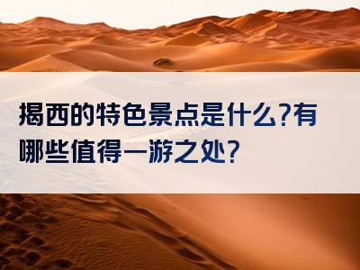揭西的特色景点是什么？有哪些值得一游之处？
