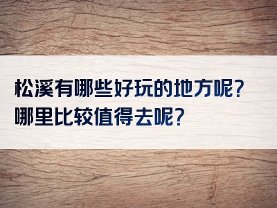 松溪有哪些好玩的地方呢？哪里比较值得去呢？