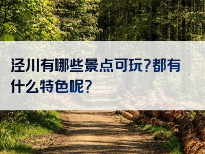 泾川有哪些景点可玩？都有什么特色呢？