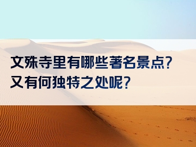 文殊寺里有哪些著名景点？又有何独特之处呢？