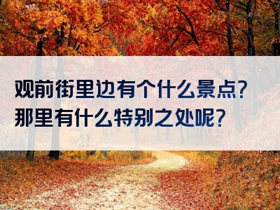 观前街里边有个什么景点？那里有什么特别之处呢？