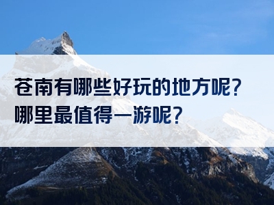 苍南有哪些好玩的地方呢？哪里最值得一游呢？