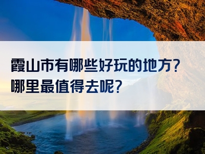 霞山市有哪些好玩的地方？哪里最值得去呢？