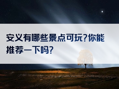 安义有哪些景点可玩？你能推荐一下吗？