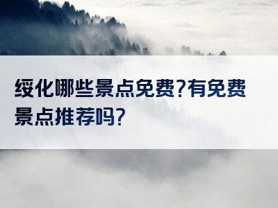 绥化哪些景点免费？有免费景点推荐吗？