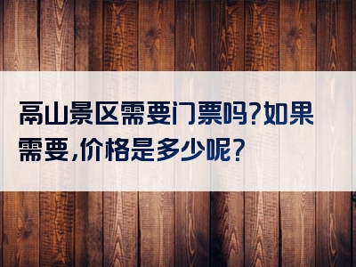 鬲山景区需要门票吗？如果需要，价格是多少呢？