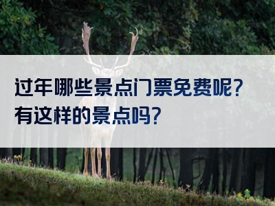 过年哪些景点门票免费呢？有这样的景点吗？