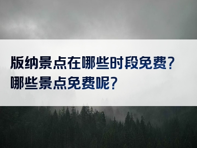 版纳景点在哪些时段免费？哪些景点免费呢？