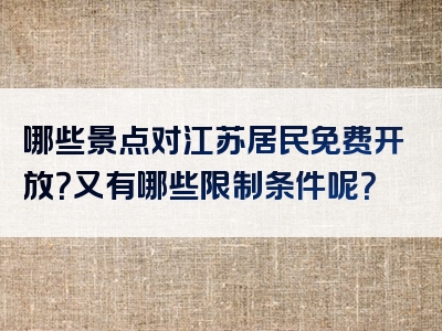 哪些景点对江苏居民免费开放？又有哪些限制条件呢？