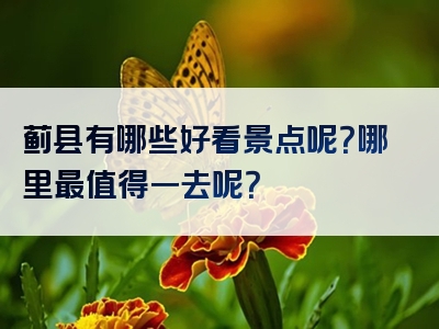 蓟县有哪些好看景点呢？哪里最值得一去呢？